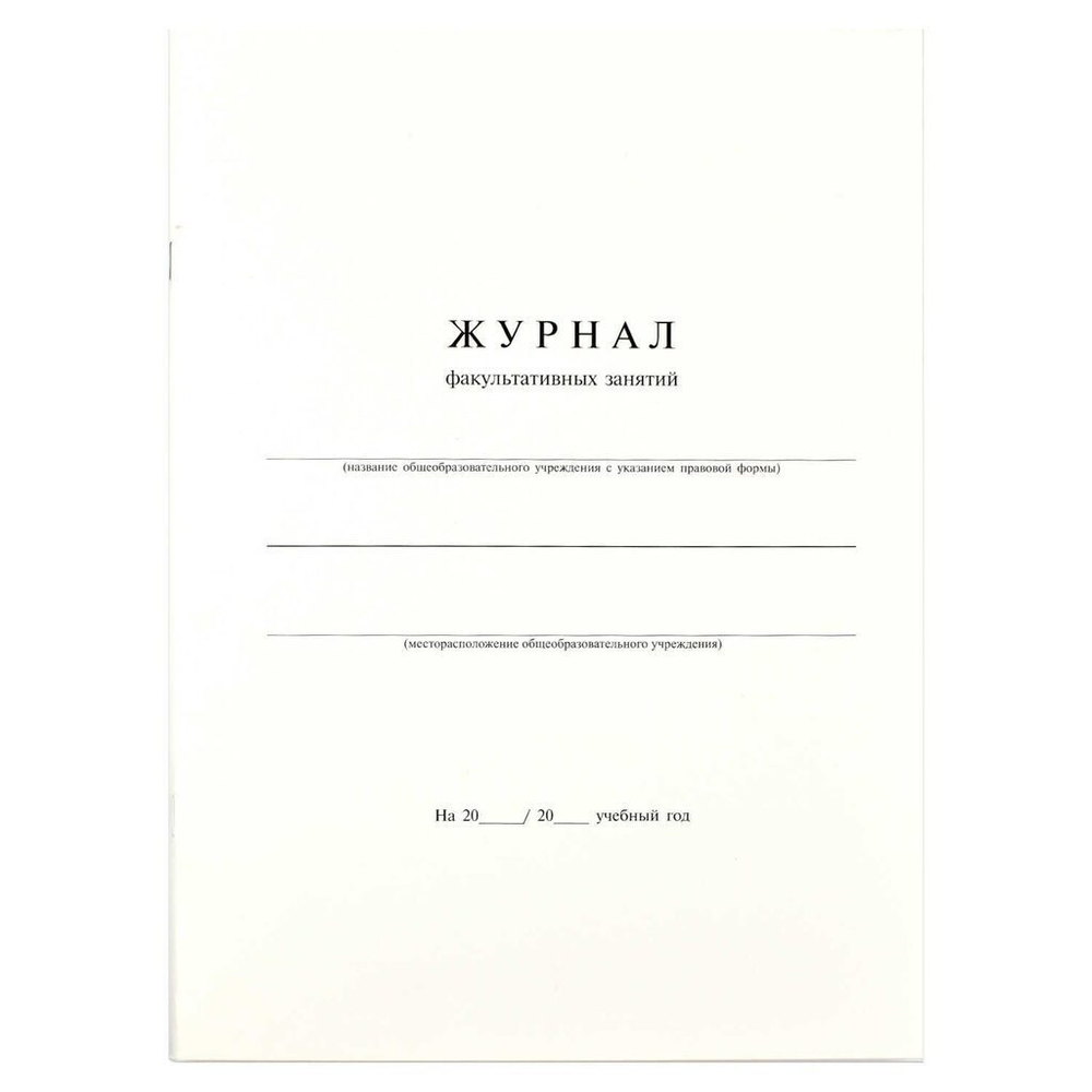Журнал факультативных занятий А4 24л., офсет