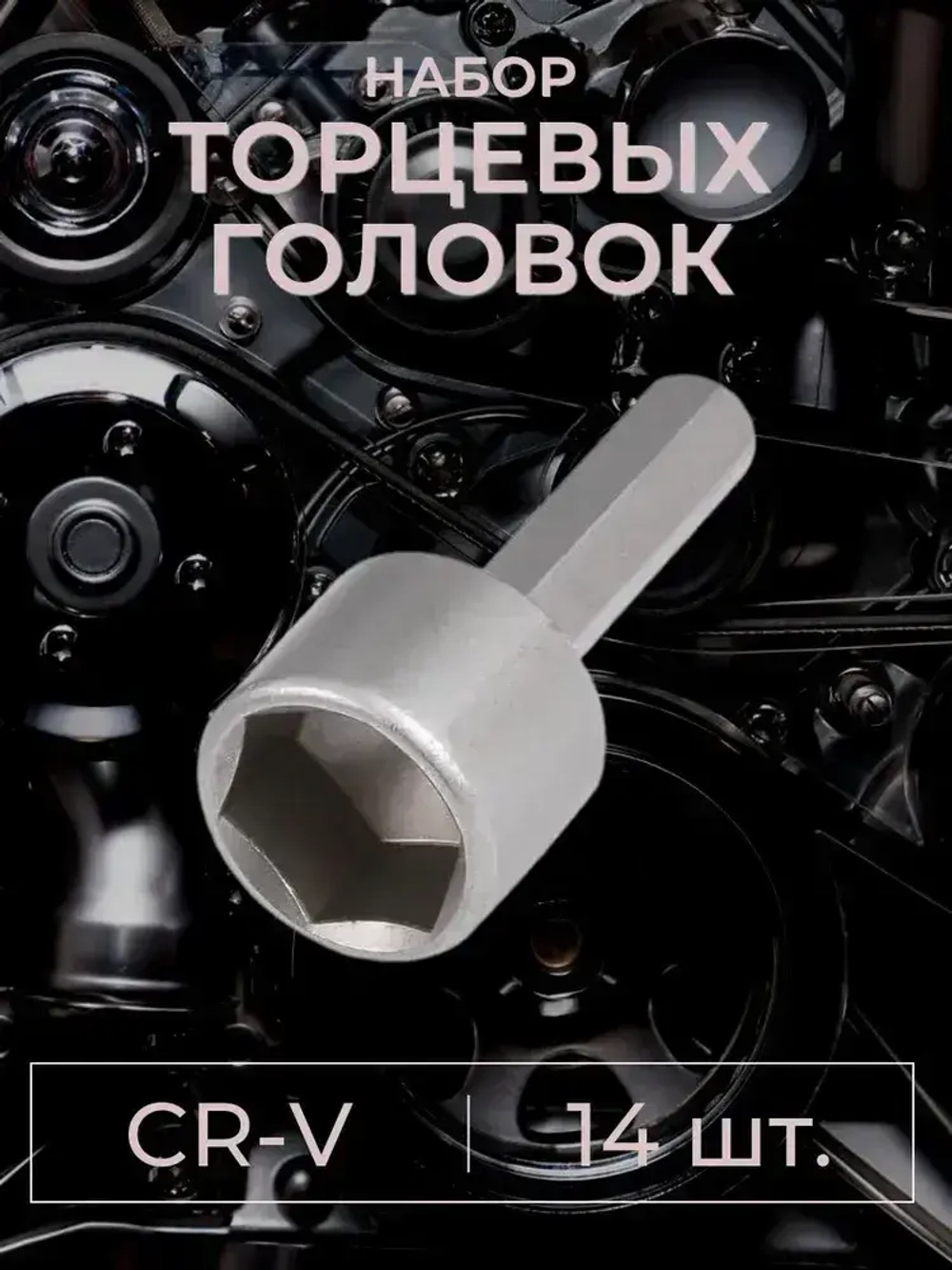 Набор бит с торцевой головкой для шуруповёрта или отвёртки 14 шт.