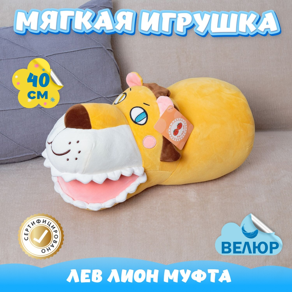 Мягкая игрушка Лев KiDWoW подушка обнимашка, муфта Львенок для сна для девочек, мальчиков, малышей
