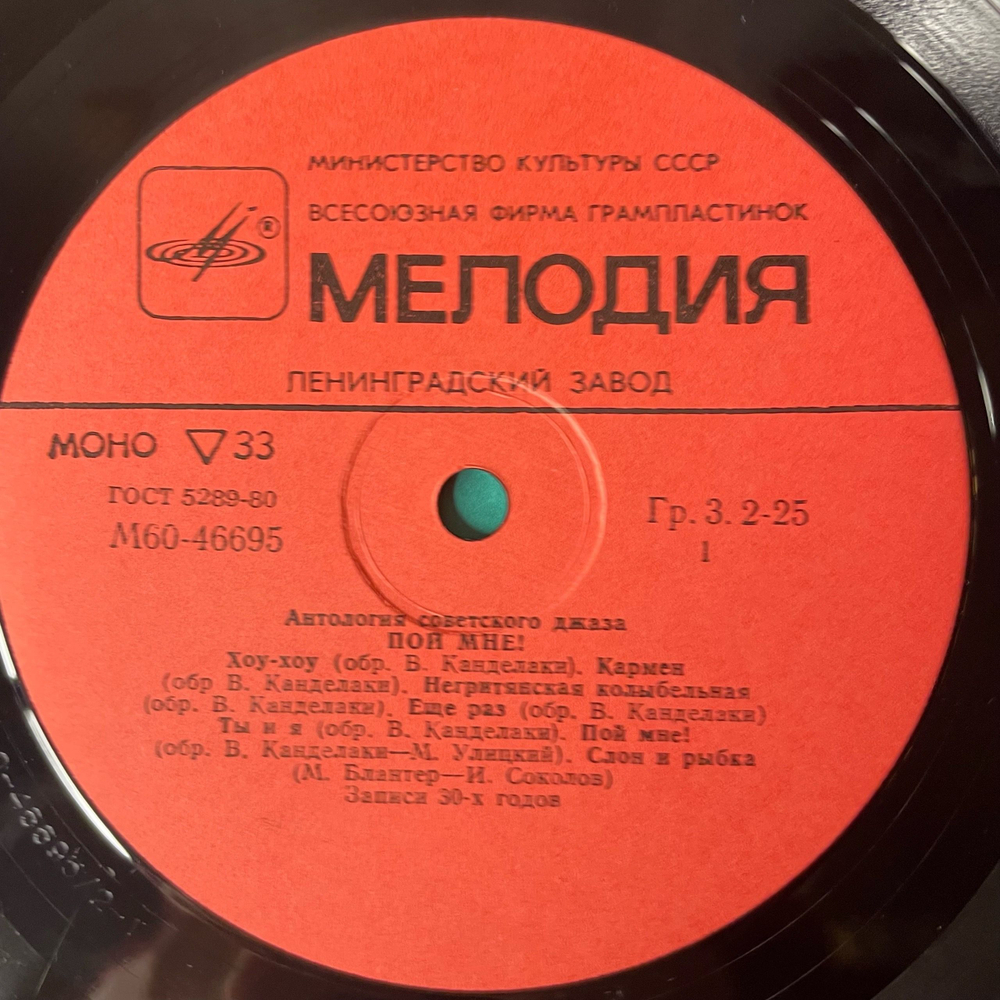 Винтажная виниловая пластинка LP Джаз Гол Под Управлением Владимира Канделаки, Пой Мне (СССР 1985) Антология Советского Джаза