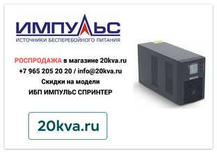 ИБП ИМПУЛЬС СПРИНТЕР РАСПРОДАЖА | 20kva.ru