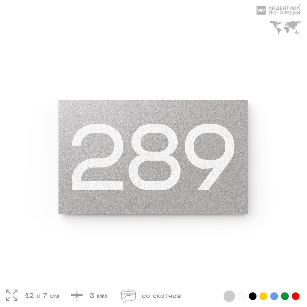Номер на дверь 289, табличка на дверь для офиса, квартиры, кабинета, аудитории, склада, серая 120х70 мм, Айдентика Технолоджи