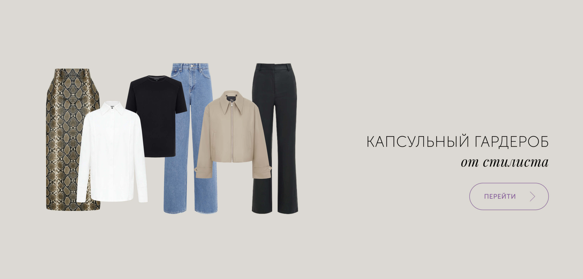 Капсульный гардероб