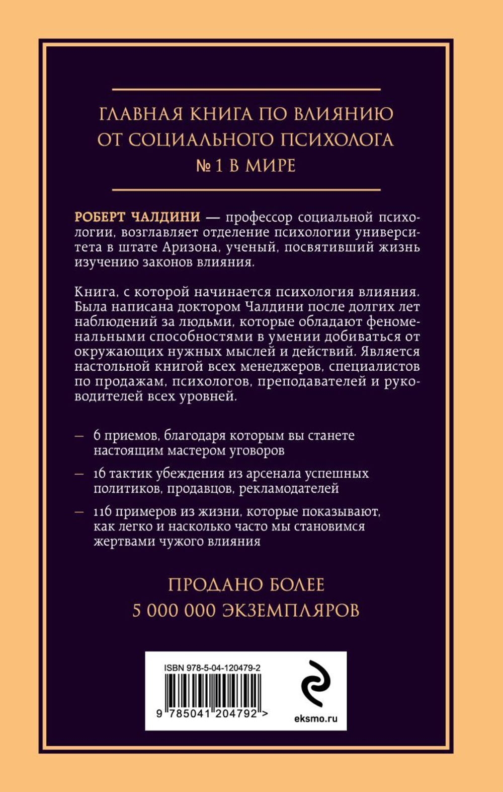 Психология влияния. Внушай, управляй, защищайся. Роберт Чалдини