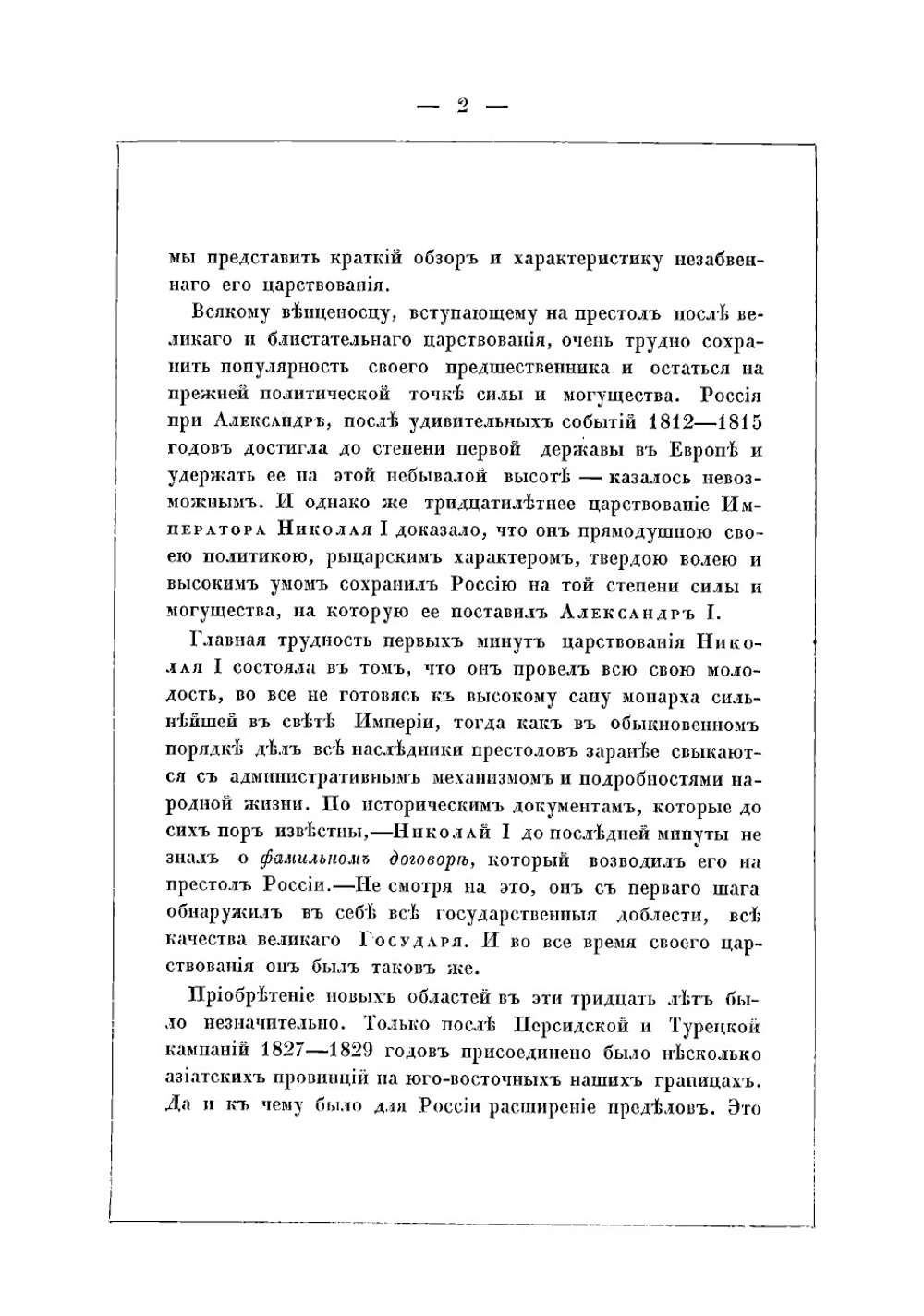 Исторические очерки царствования императора Николая | Зотов Рафаил Михайлович