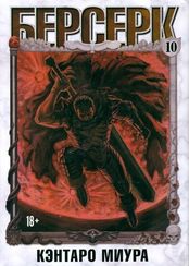 Берсерк. Том 10.