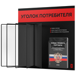 Уголок потребителя перекидной + комплект книг 2023 г, 5 двусторонних карманов, черный с красным, серия COMBO Black Color, Айдентика Технолоджи
