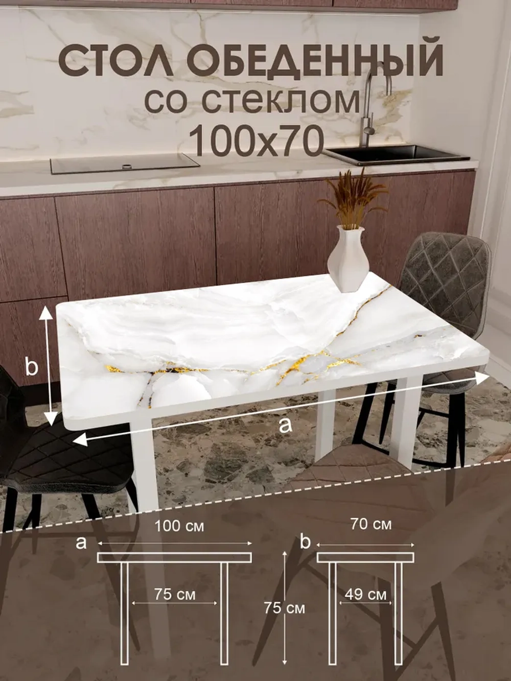Обеденный стол "Золото на белом" 100x70 см