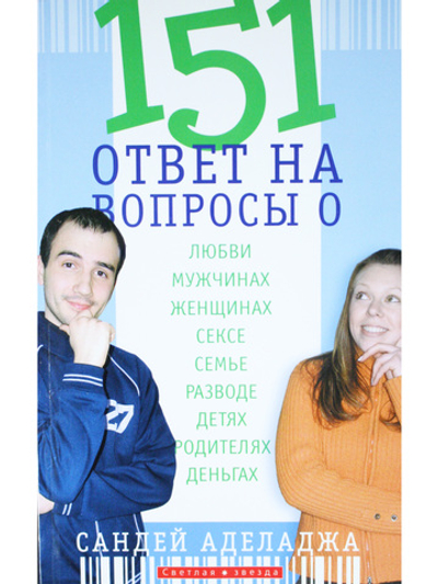 151 ответ на вопросы о любви, мужчинах, женщинах, сексе, семье, разводе, детях, родителях, деньгах