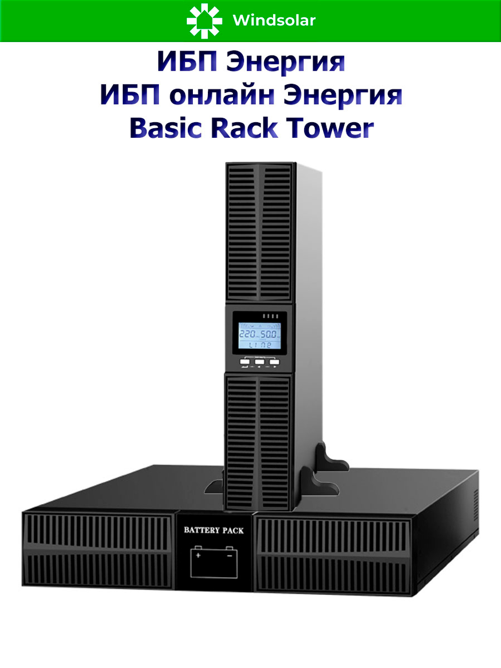 ИБП онлайн Энергия Basic Rack Tower (однофазный)