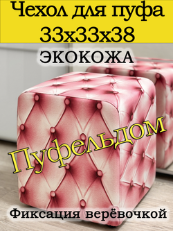 Чехол 33х33х38 на пуфик квадратный с узором