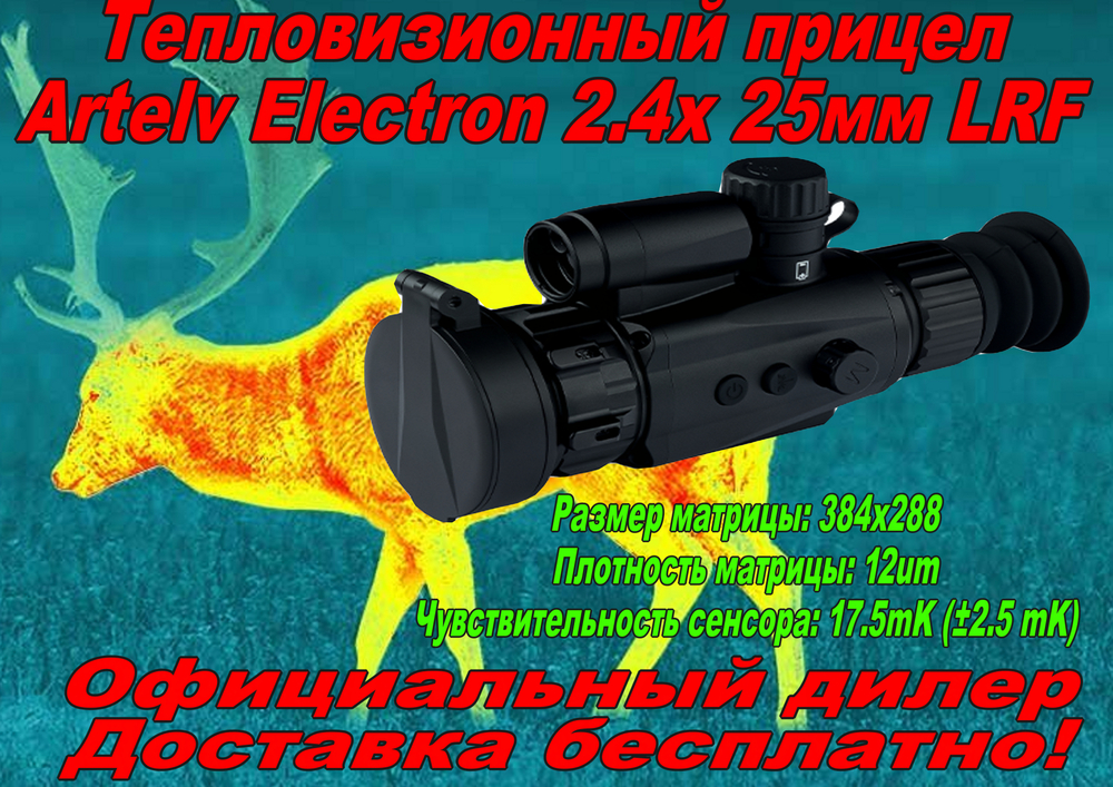 Тепловизионный прицел Artelv Electron 2.4x 25мм 384x288 LRF