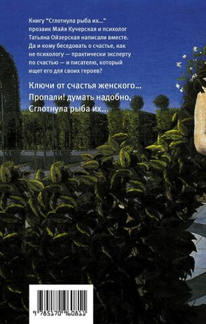 «Сглотнула рыба их...»