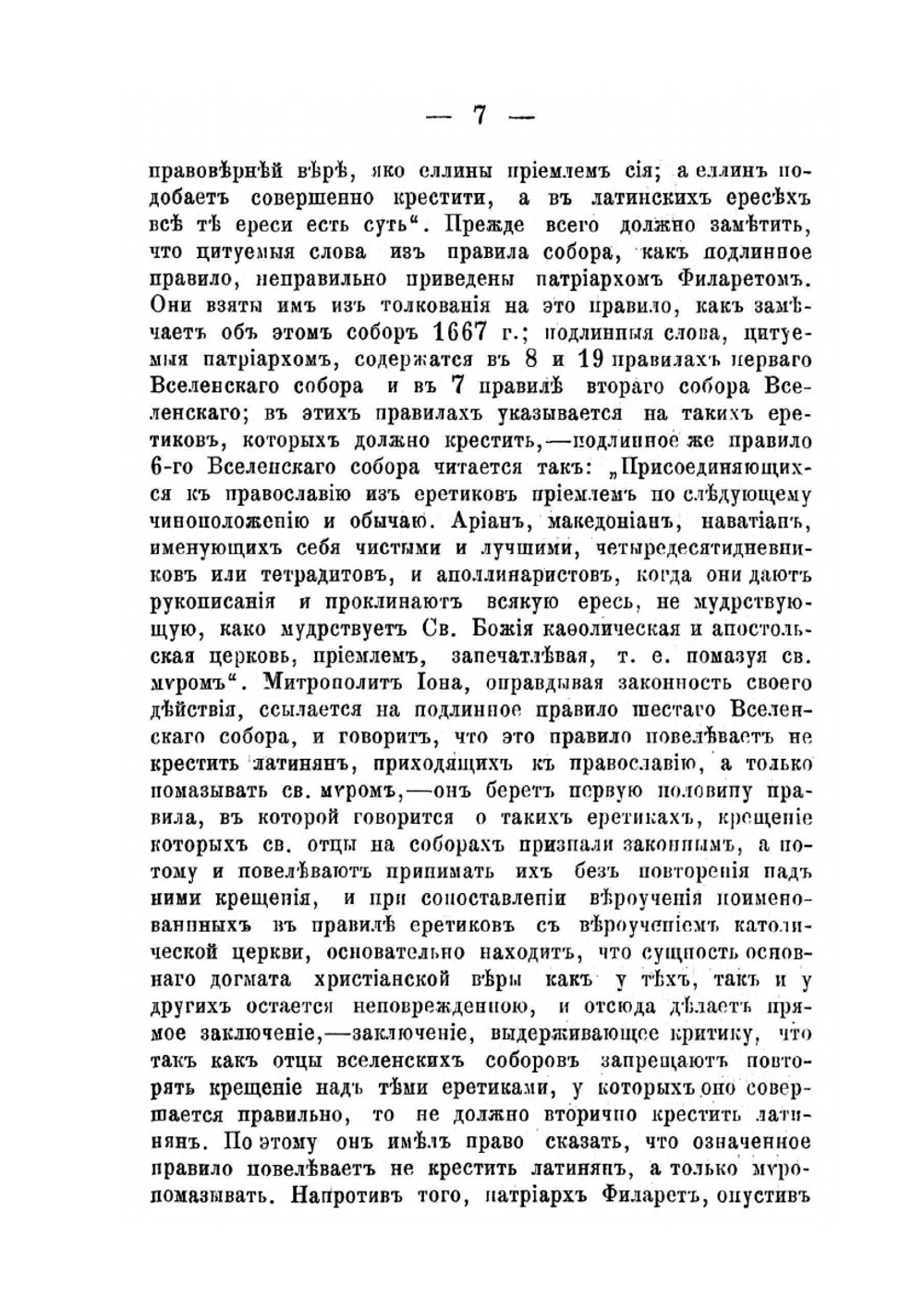 Соборное изложение | патриарх Филарет