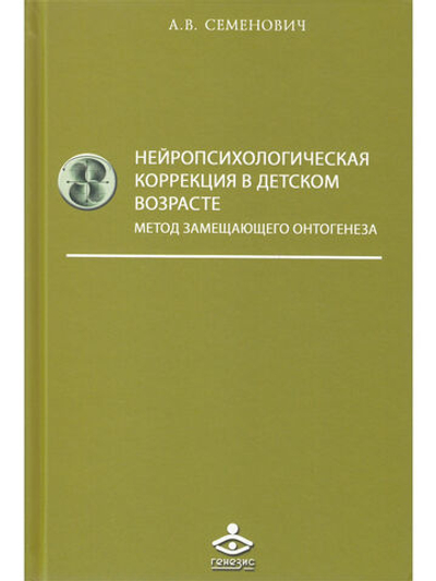 Нейропсихологическая коррекция в детском возрасте. Метод замещающего онтогенеза: Учебное пособие