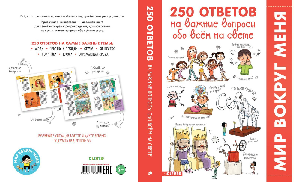 250 ответов на важные вопросы обо всём на свете