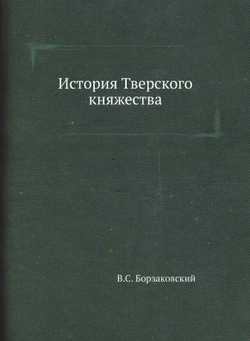 История Тверского княжества | В.С. Борзаковский