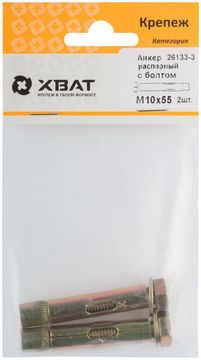 Анкер распорный с болтом 10 х 55 (фасовка 2 шт.)