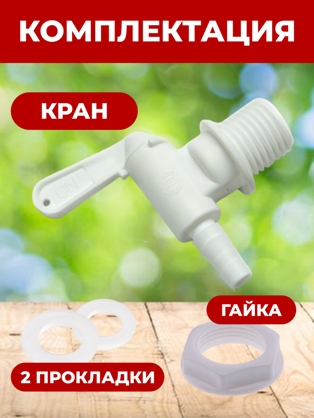 Кран для бродильных емкостей белый, 3/4" (внутренний диаметр отверстия 8мм, длина крана - 91,8мм, длина резьбы - 22,3мм)