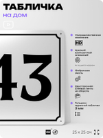 Адресная табличка с номером дома 43, на фасад и забор, белая, Айдентика Технолоджи