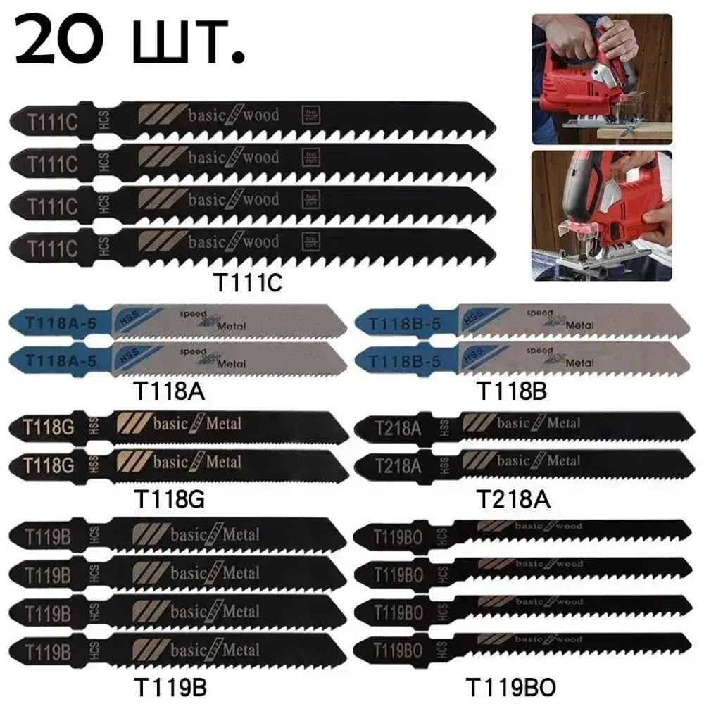 Пилки для лобзика 20 шт по дереву и металлу / Набор пилок для электролобзика