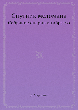 Спутник меломана. Собрание оперных либретто | Д. Марголин