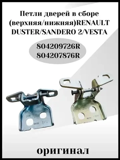 Петли верхняя и нижняя для двери в сборе