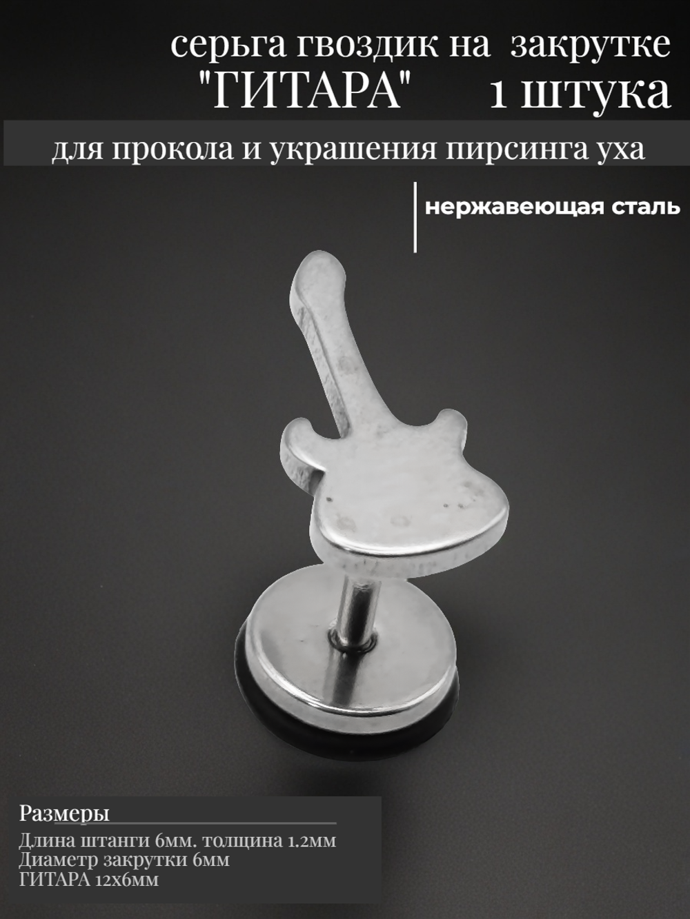 Серьга гвоздик "Гитара" медсталь для пирсинга уха.