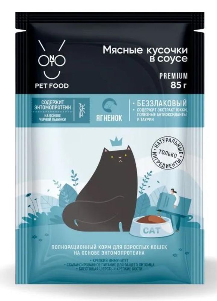 Влажный корм ONTO для кошек, мясные кусочки ягненка в соусе с энтомопротеином, Пауч 85г Влажный корм ONTO для кошек, мясные кусочки ягненка в соусе с энтомопротеином, Пауч 85г