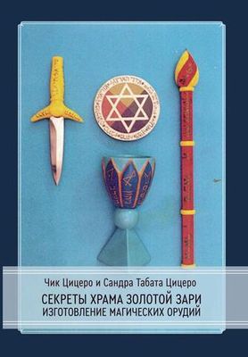 Секреты Храма Золотой Зари. Изготовление магических орудий