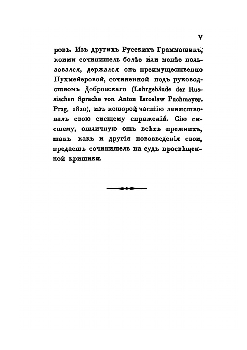 Русская грамматика Александра Востокова. По начертанию его же сокращенной грамматики полнее изложенная | А. Востоков
