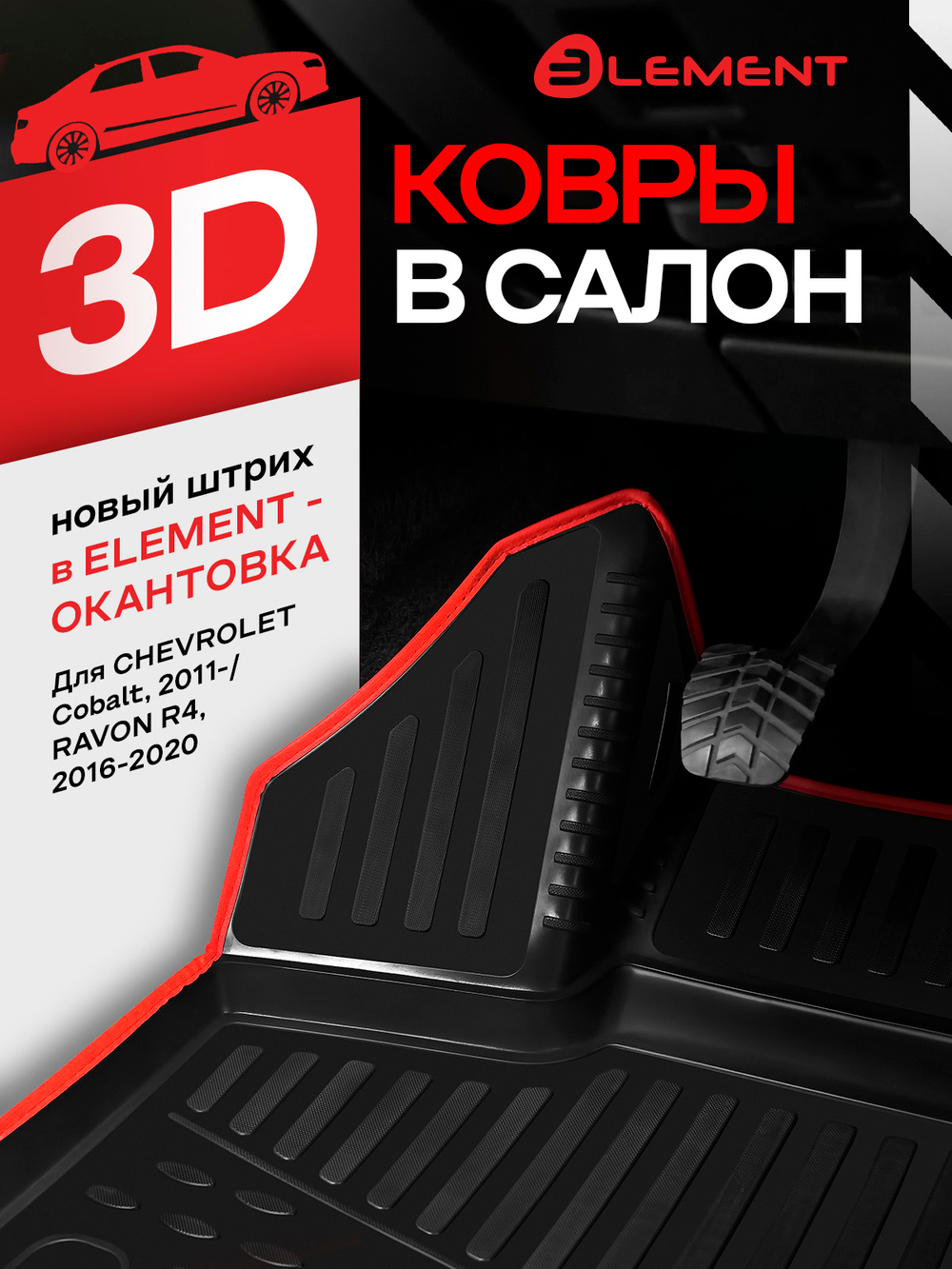 Коврики 3D в салон для CHEVROLET Cobalt (II, IIr) 2011-2016, 2020- KANT.CARCHV00029.RD