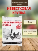 Известняковая крупка для птицы 1кг *5шт
