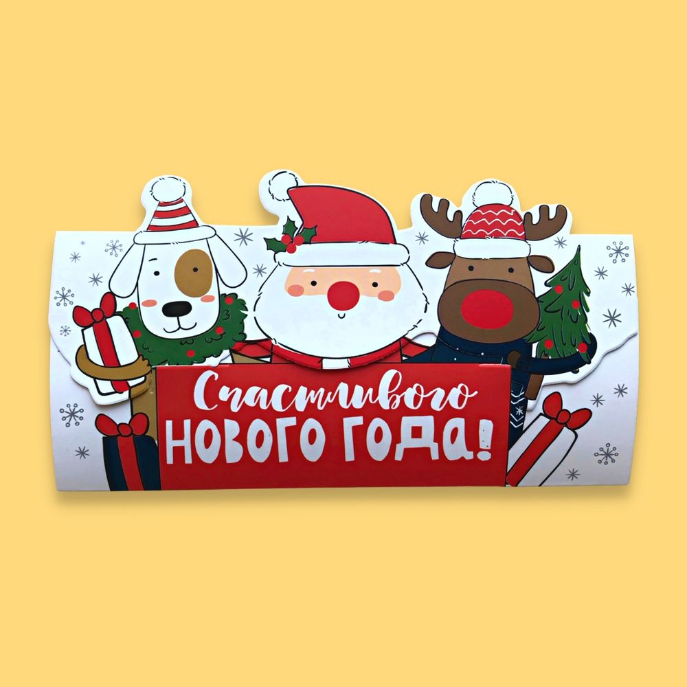 Конверт для денег «Счастливого нового года»