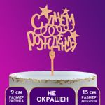 Топпер «С Днём Рождения», серпантин