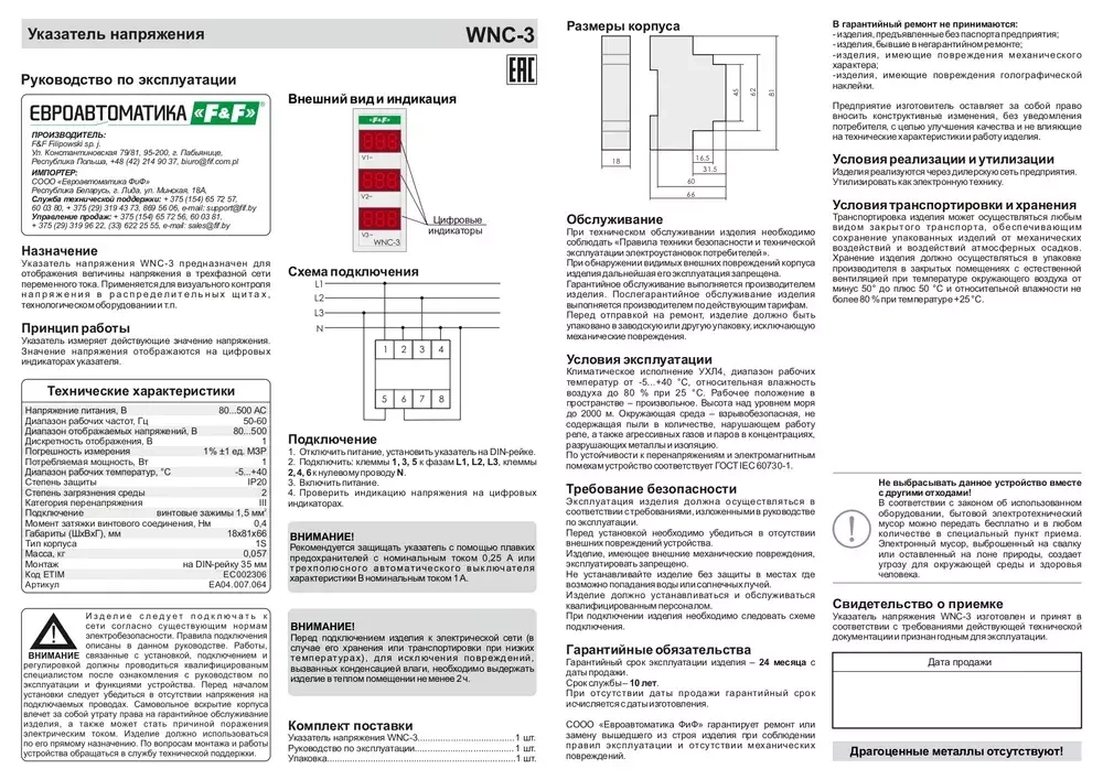 Указатель напряжения (вольтметр) WNC-3 3-фазн. 80-500В F&F