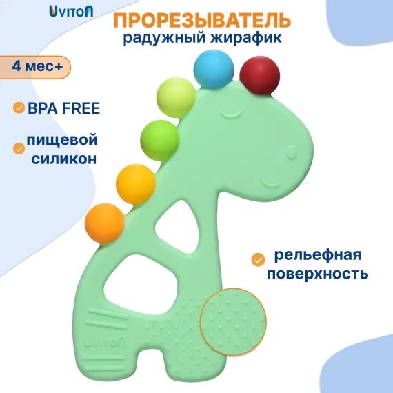 Прорезыватель Uviton Жираф в ассортименте
