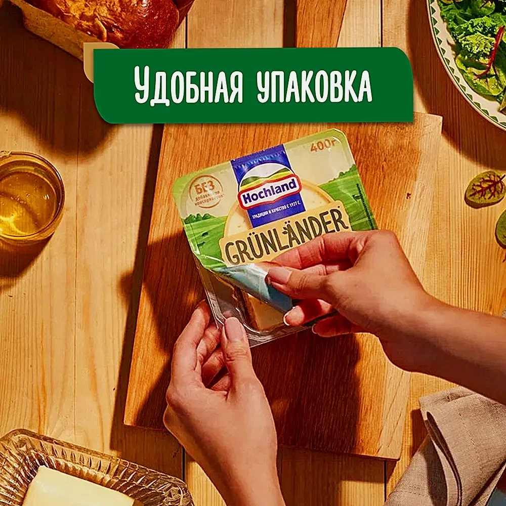 Сыр полутвердый Grunlander Hochland 50% кусок 400г