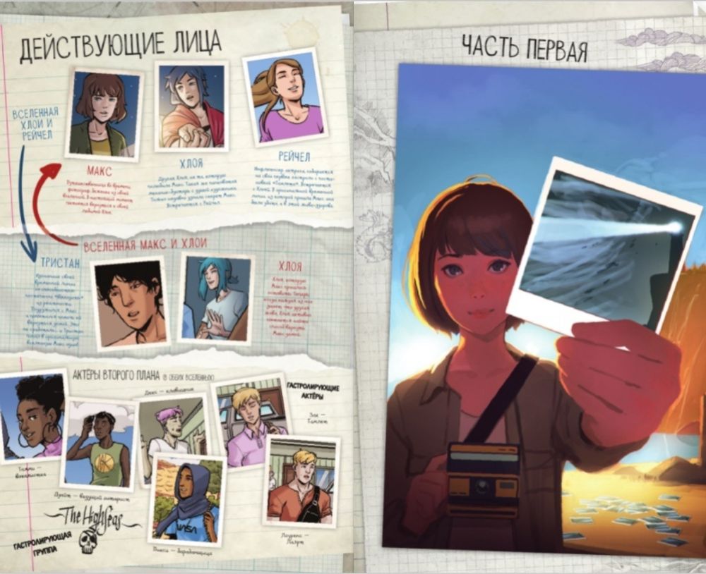 Комикс Life is Strange. На все времена. Пути