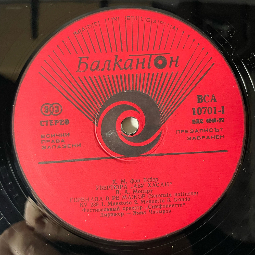 Винтажная виниловая пластинка LP C. M. Von Weber Вебер, W. A. Mozart Моцарт, F. Mendelssohn-Bartholdy, Hugo Wolf, Abu Hassan, A Midsummer Night's Dream, Italian Serenade (Болгария 1982)