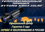 Тепловизионный прицел Sytong XM03-35LRF