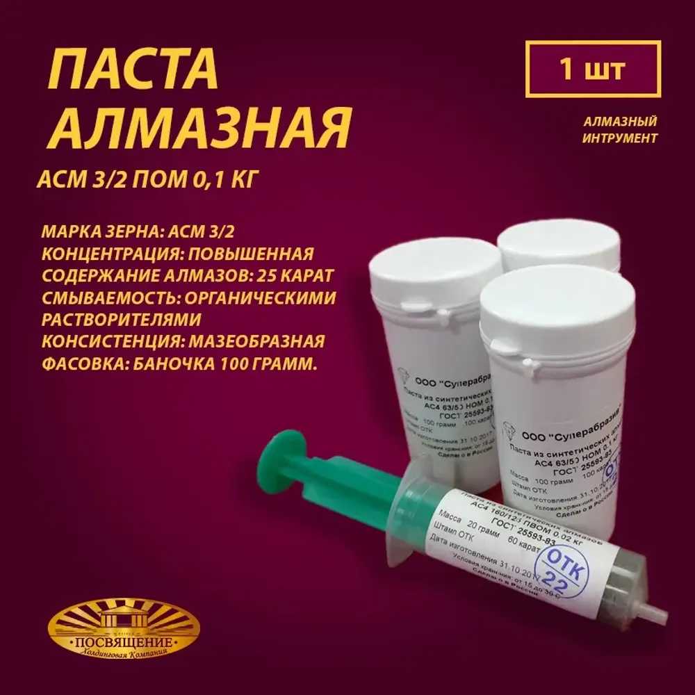 Паста алмазная АСМ 3 2 ПОМ 0,1 кг