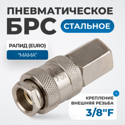 OPT-730SFA Соединение быстросъемное пневматическое с внутренней резьбой 3/8"