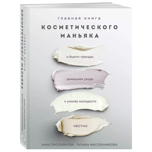 КНИГА "ГЛАВНАЯ КНИГА КОСМЕТИЧЕСКОГО МАНЬЯКА"