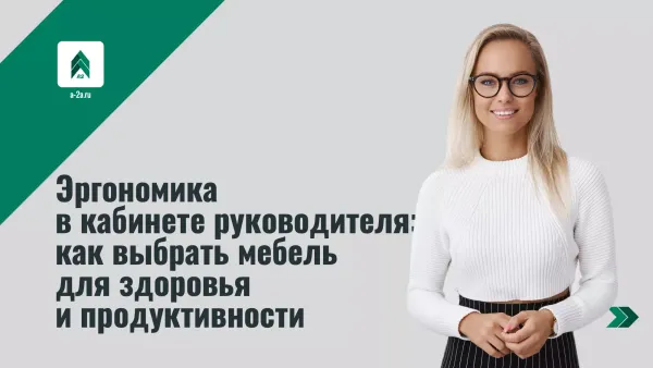 Эргономика в кабинете руководителя: как выбрать мебель для здоровья и продуктивности