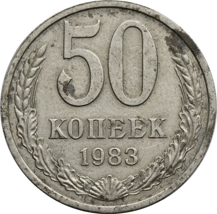 50 копеек 1983