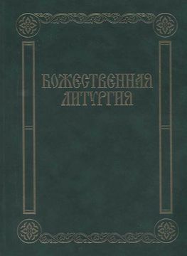 17433МИ Божественная литургия. Песнопения для смешанного хора, издательство «Музыка»