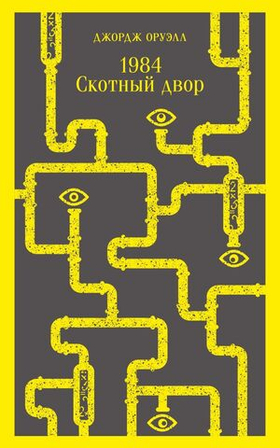 1984. Скотный двор. Джордж Оруэлл