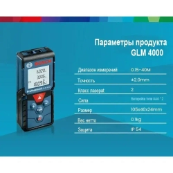 Лазерный дальномер Bosch GLM 4000, 40 м