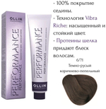 OLLIN PERFORMANCE 6/71 темно-русый коричнево-пепельный 60мл Перманентная крем-краска для волос